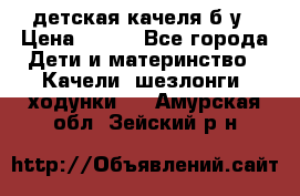 детская качеля б-у › Цена ­ 700 - Все города Дети и материнство » Качели, шезлонги, ходунки   . Амурская обл.,Зейский р-н